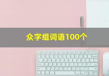 众字组词语100个