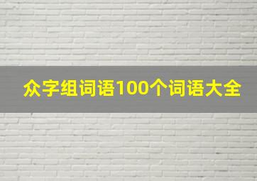 众字组词语100个词语大全