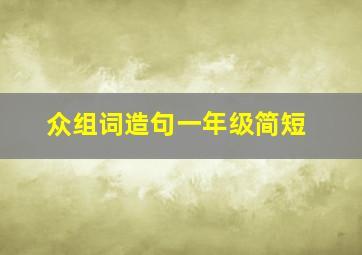 众组词造句一年级简短