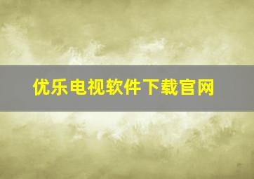 优乐电视软件下载官网