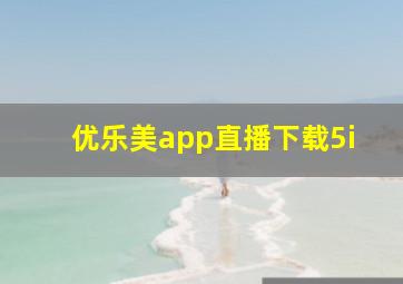 优乐美app直播下载5i