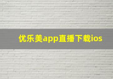 优乐美app直播下载ios