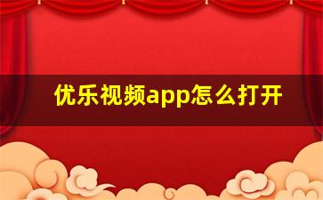 优乐视频app怎么打开