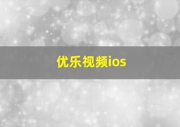 优乐视频ios