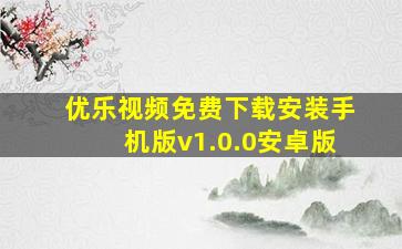 优乐视频免费下载安装手机版v1.0.0安卓版