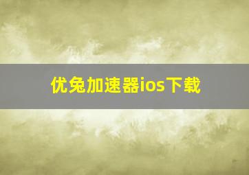 优兔加速器ios下载