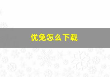 优兔怎么下载