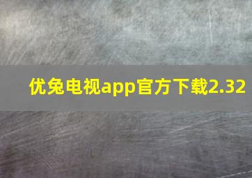 优兔电视app官方下载2.32