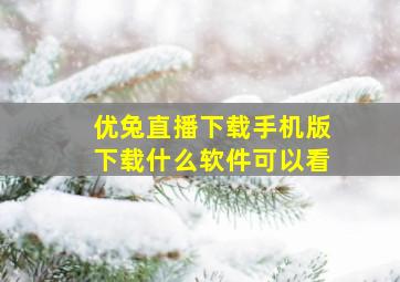 优兔直播下载手机版下载什么软件可以看