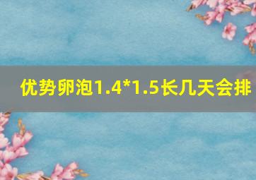 优势卵泡1.4*1.5长几天会排