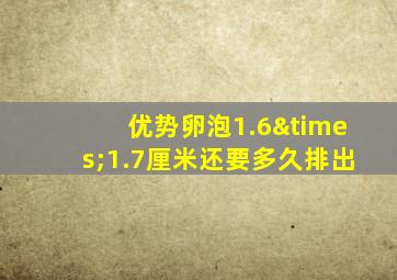 优势卵泡1.6×1.7厘米还要多久排出