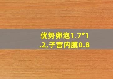 优势卵泡1.7*1.2,子宫内膜0.8