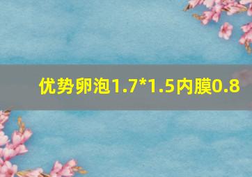 优势卵泡1.7*1.5内膜0.8