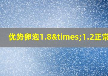 优势卵泡1.8×1.2正常不