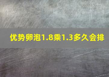 优势卵泡1.8乘1.3多久会排