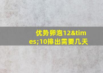 优势卵泡12×10排出需要几天