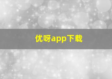 优呀app下载