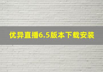 优异直播6.5版本下载安装