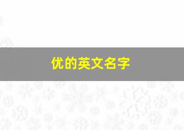 优的英文名字