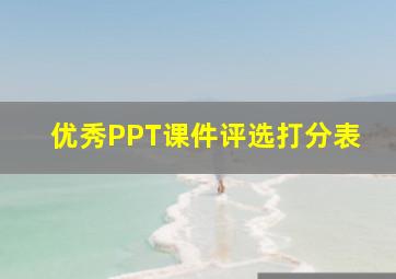 优秀PPT课件评选打分表