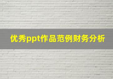 优秀ppt作品范例财务分析