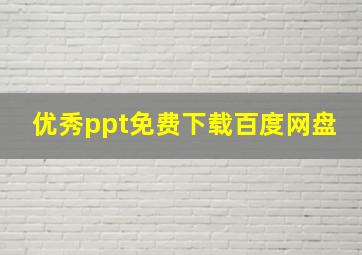 优秀ppt免费下载百度网盘