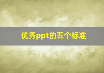 优秀ppt的五个标准