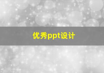 优秀ppt设计