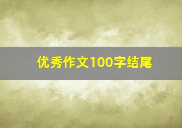 优秀作文100字结尾