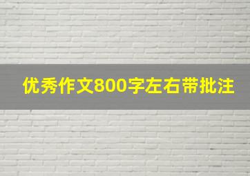 优秀作文800字左右带批注