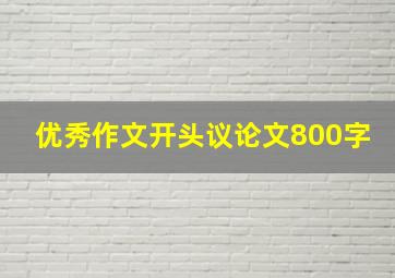 优秀作文开头议论文800字