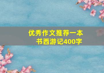 优秀作文推荐一本书西游记400字