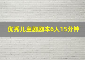 优秀儿童剧剧本6人15分钟