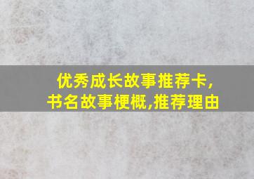 优秀成长故事推荐卡,书名故事梗概,推荐理由