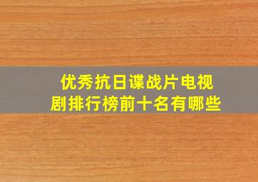 优秀抗日谍战片电视剧排行榜前十名有哪些