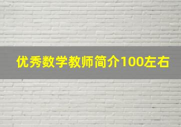 优秀数学教师简介100左右