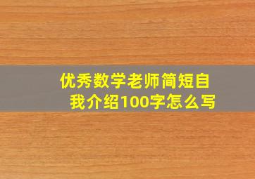 优秀数学老师简短自我介绍100字怎么写