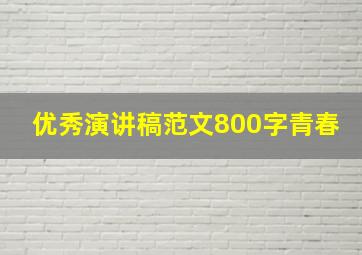 优秀演讲稿范文800字青春