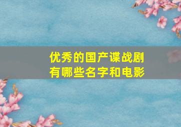 优秀的国产谍战剧有哪些名字和电影