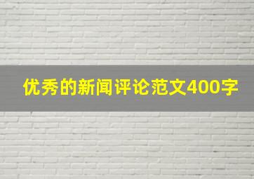 优秀的新闻评论范文400字