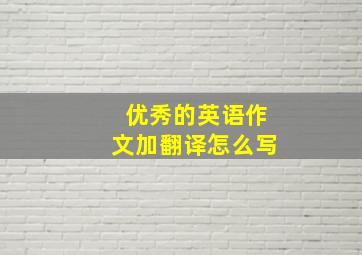 优秀的英语作文加翻译怎么写