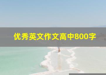 优秀英文作文高中800字