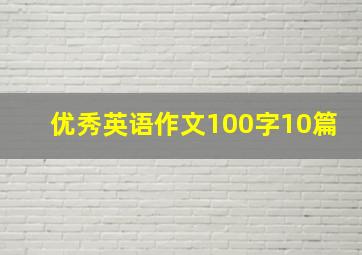 优秀英语作文100字10篇