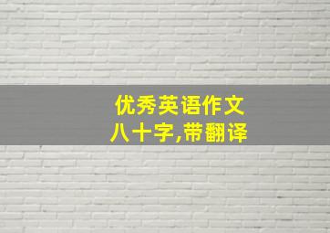 优秀英语作文八十字,带翻译