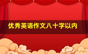 优秀英语作文八十字以内