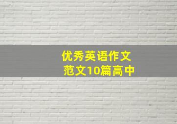 优秀英语作文范文10篇高中