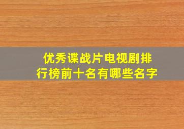 优秀谍战片电视剧排行榜前十名有哪些名字