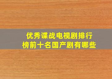 优秀谍战电视剧排行榜前十名国产剧有哪些