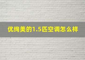 优绚美的1.5匹空调怎么样