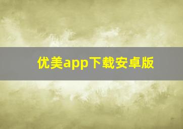 优美app下载安卓版